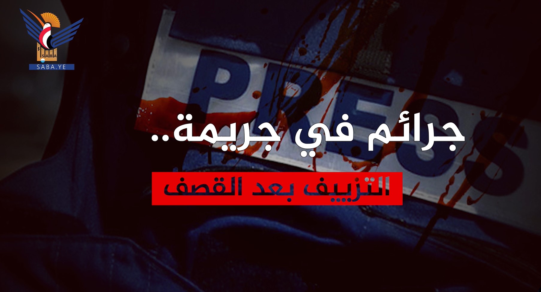 تقرير لاتحاد الإعلاميين اليمنيين حول الحرب العدوانية على الإعلام اليمني (فيديو) تقرير لاتحاد الإعلاميين اليمنيين حول الحرب العدوانية على الإعلام اليمني (فيديو)