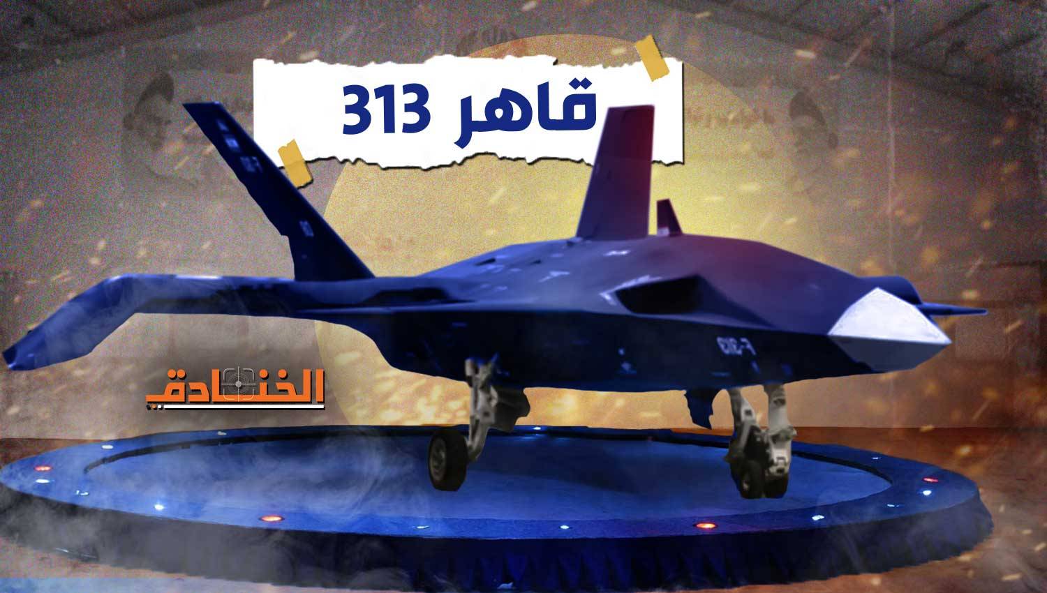 إيران : قريباً طائرة قاهر 313 بدون طيّار
