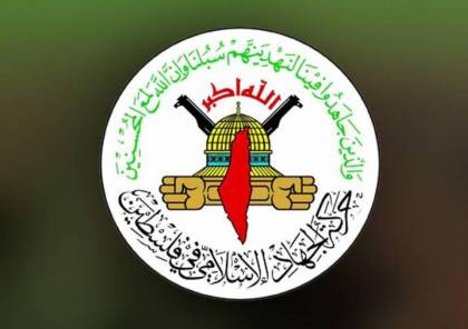 الجهاد الإسلامي: الشعب الفلسطيني بمقاومته سيسقط كل مخططات العدو في القدس