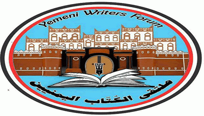 ملتقى الكتّاب اليمنيّين يؤكد رفضه لما يسمى بصفقة القرن وورشة المنامة