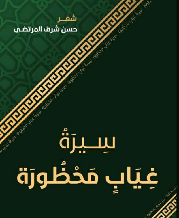 صدور ديوان “سيرة غياب محظورة” للشاعر حسن المرتضى