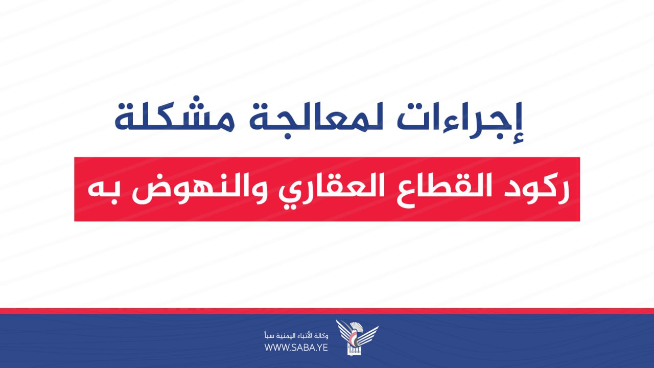 إجراءات لمعالجة مشكلة ركود القطاع العقاري والنهوض به
