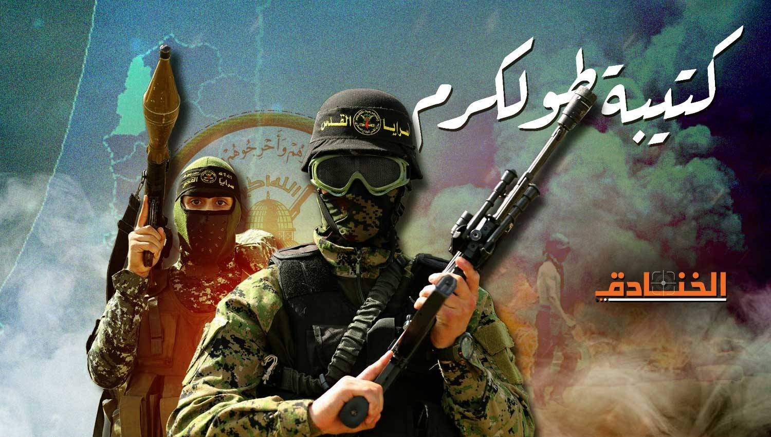 العدو الصهيوني يعترف بإصابة خمسة من جنوده بعد كمين كتيبة طولكرم