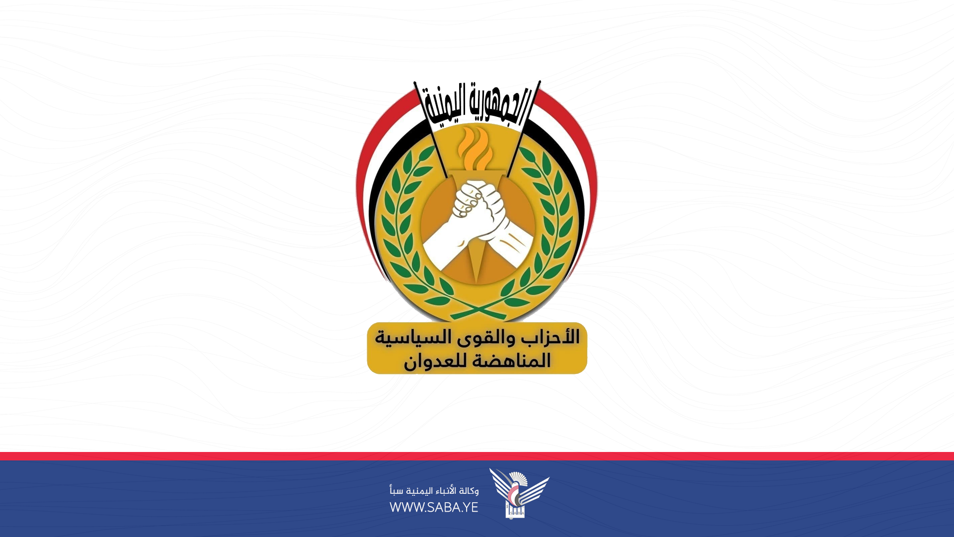 تحالف الأحزاب المناهضة للعدوان يبارك عملية (طوفان الاقصى) التي نفذتها فصائل المقاومة الفلسطينية