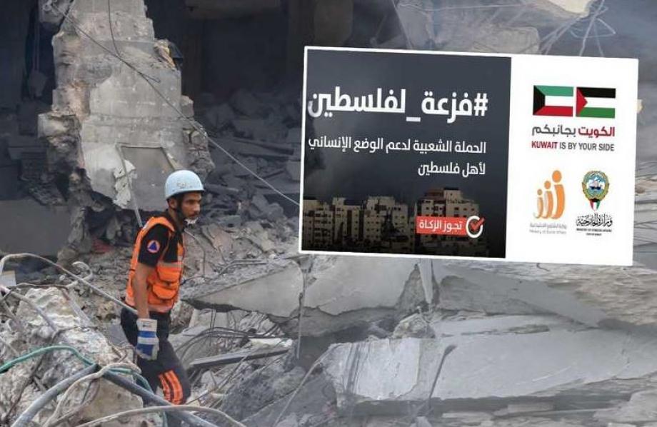 تحت عنوان “فزعة لفلسطين”.. حملة كويتية لدعم الفلسطينيين في ظل العدوان الصهيوني