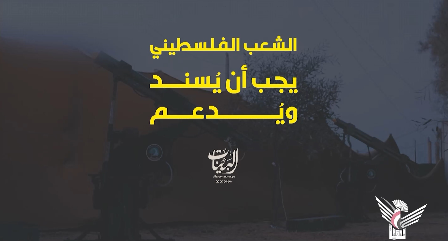 الشعب الفلسطيني يجب أن يسند ويدعم الشعب الفلسطيني يجب أن يسند ويدعم