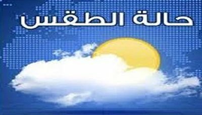 الارصاد يتوقع هطول امطار على عدد من محافظات الجمهورية