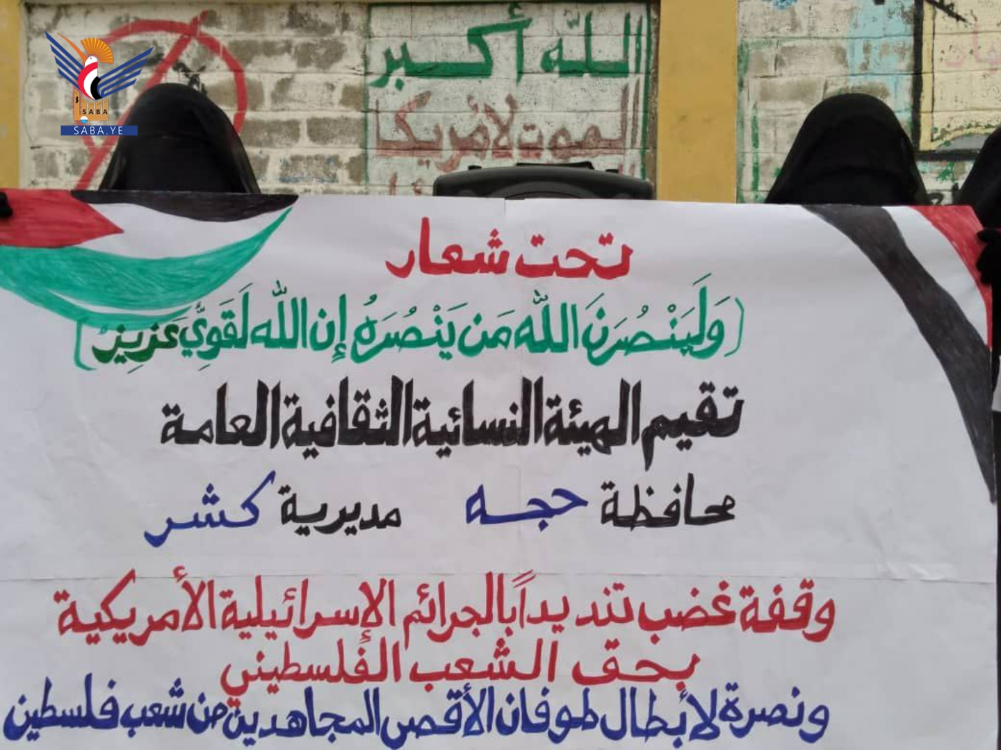 حجة.. وقفة للهيئة النسائية في كُشر تنديداً بجرائم العدو الصهيوني في غزة