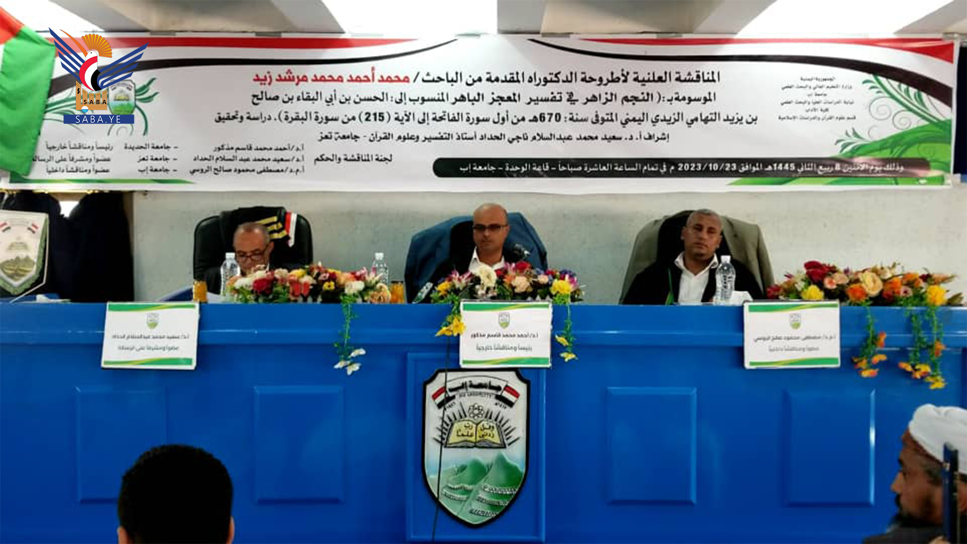 الدكتوراه بامتياز للباحث محمد زيد من جامعة إب