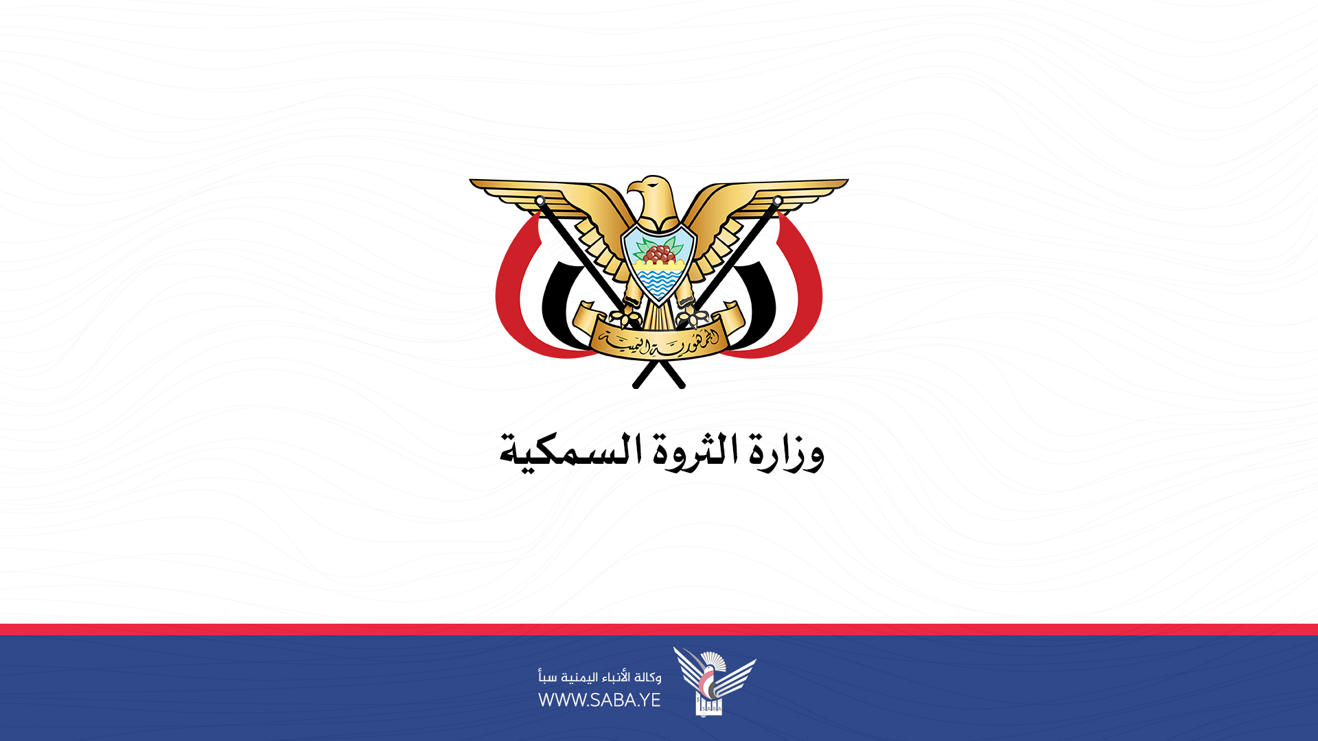 الثروة السمكية تدشن مشروع إصدار تراخيص مزاولة نقل وبيع المنتجات السمكية