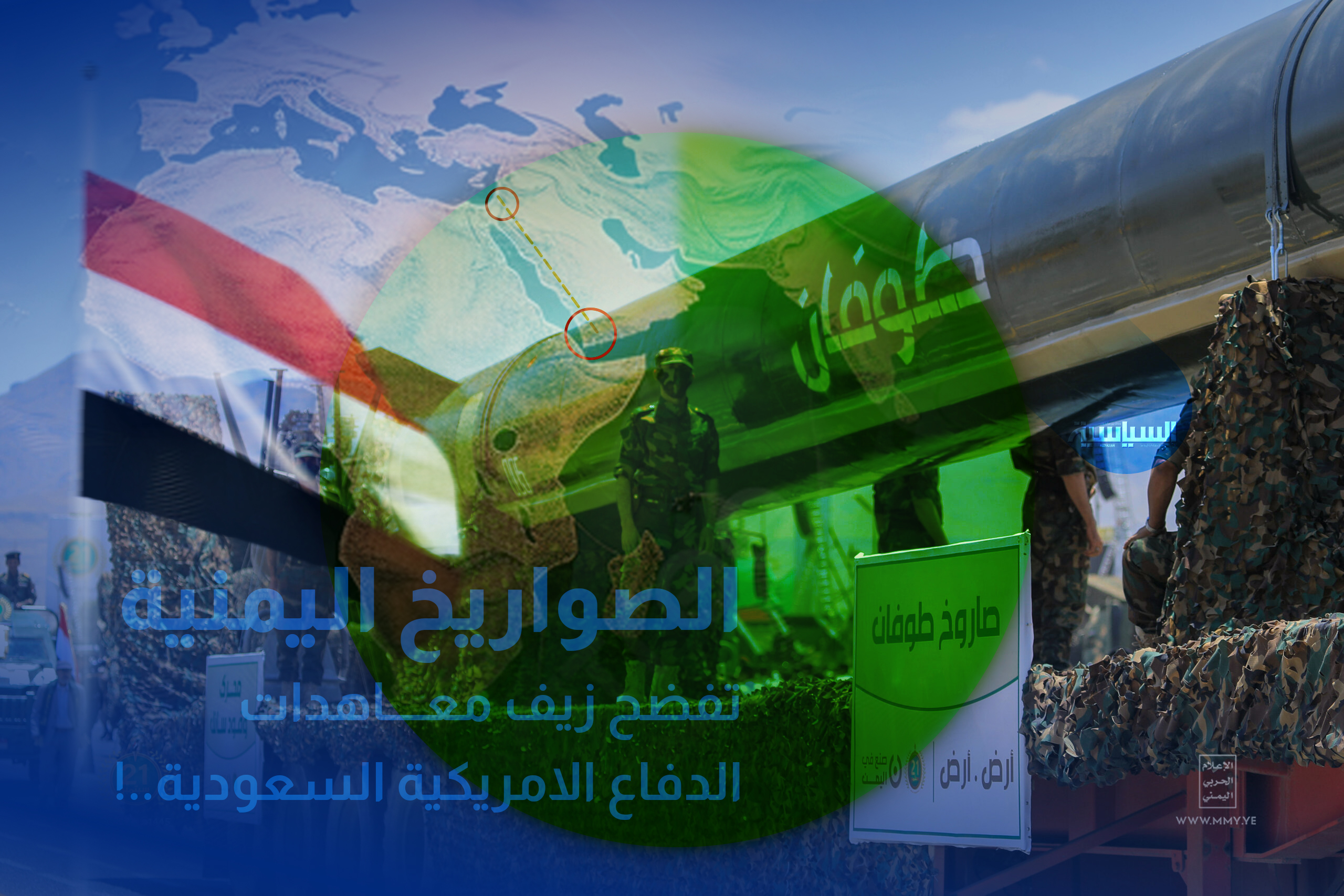 الصواريخ اليمنية تفضح زيف معاهدات الدفاع الامريكية السعودية..!