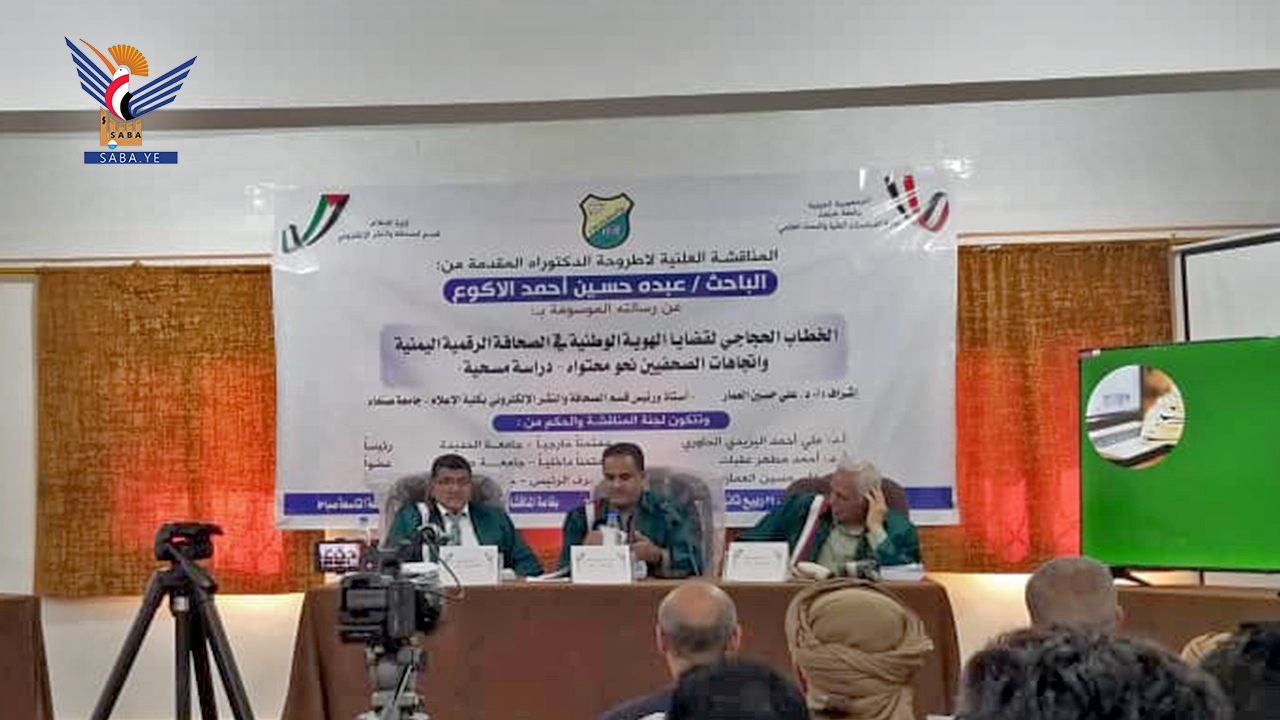 الدكتوراه في الإعلام للباحث عبده حسين الأكوع من جامعة صنعاء