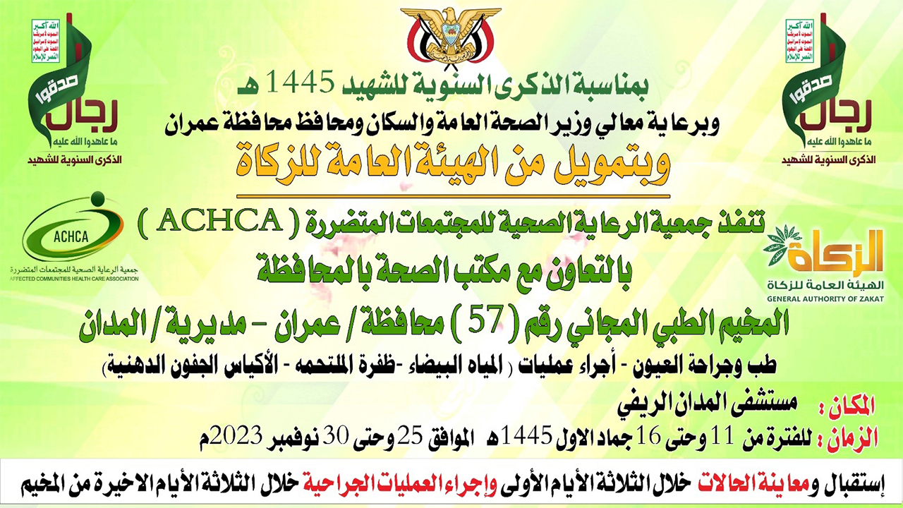غدا السبت.. تدشين مخيم طبي مجاني للعيون بمديرية المدان في عمران