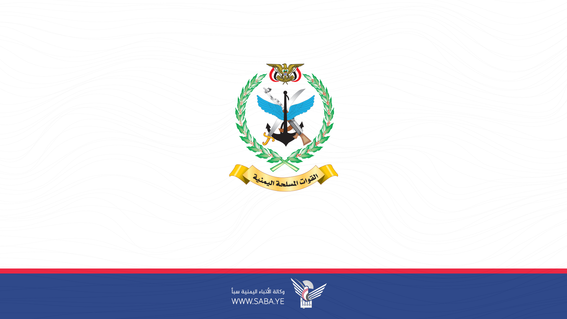 القوات المسلحة اليمنية تؤكد استعدادها لاستئناف عملياتها في حال قرر العدو الإسرائيلي استئناف عدوانه على غزة