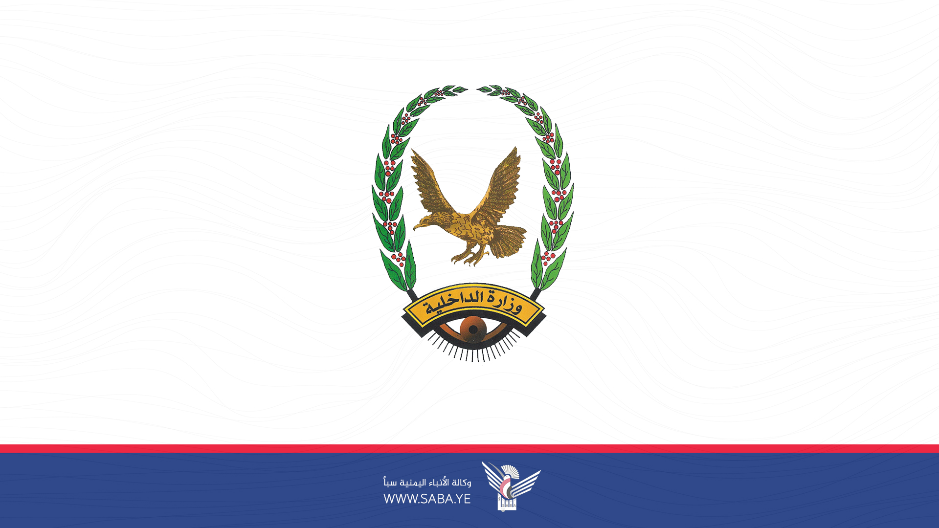 الداخلية تهيب بالمواطنين عدم إطلاق الأعيرة النارية في حال فوز منتخب الناشئين