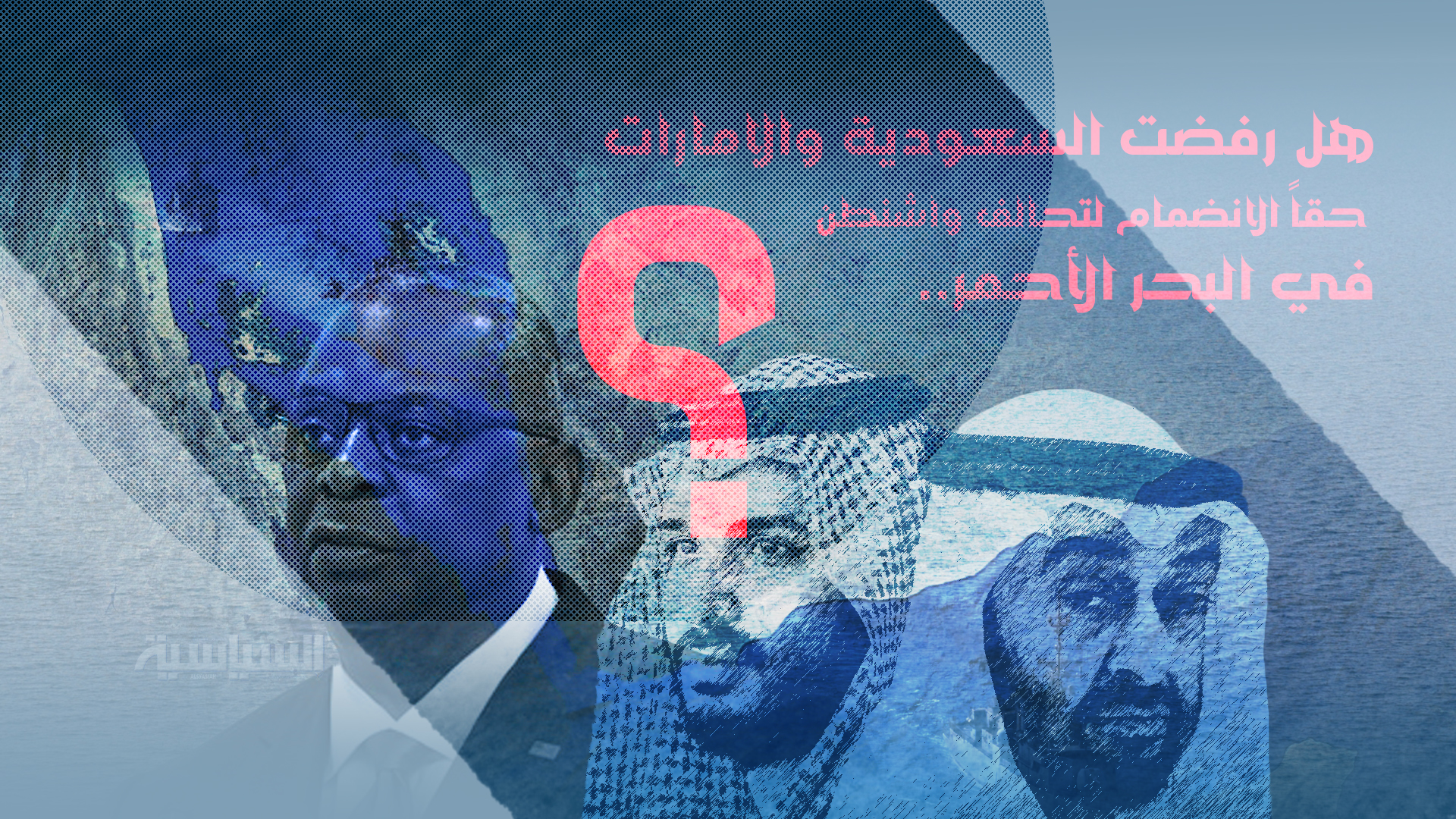 هل رفضت السعودية والامارات حقاً الانضمام لتحالف واشنطن في البحر الأحمر..؟