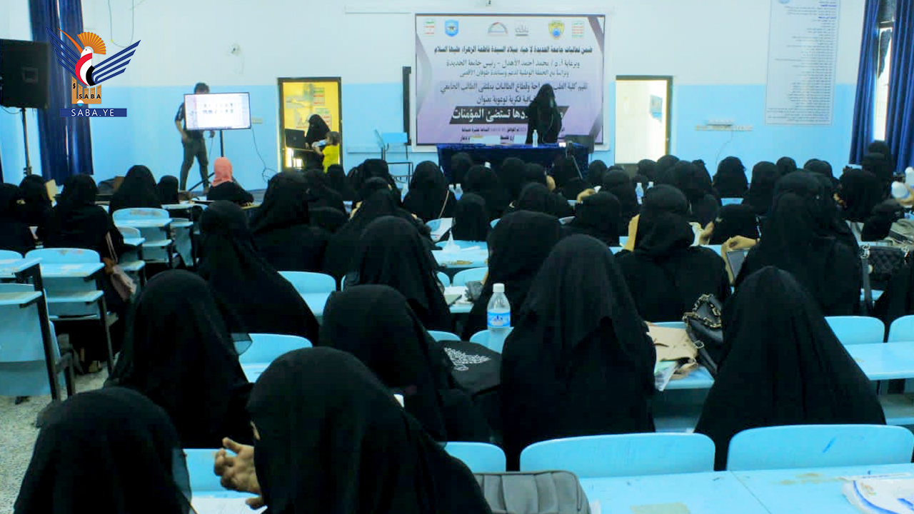 ندوة بكلية الطب بجامعة الحديدة بعنوان “من نور ميلادها تستضيء المؤمنات”