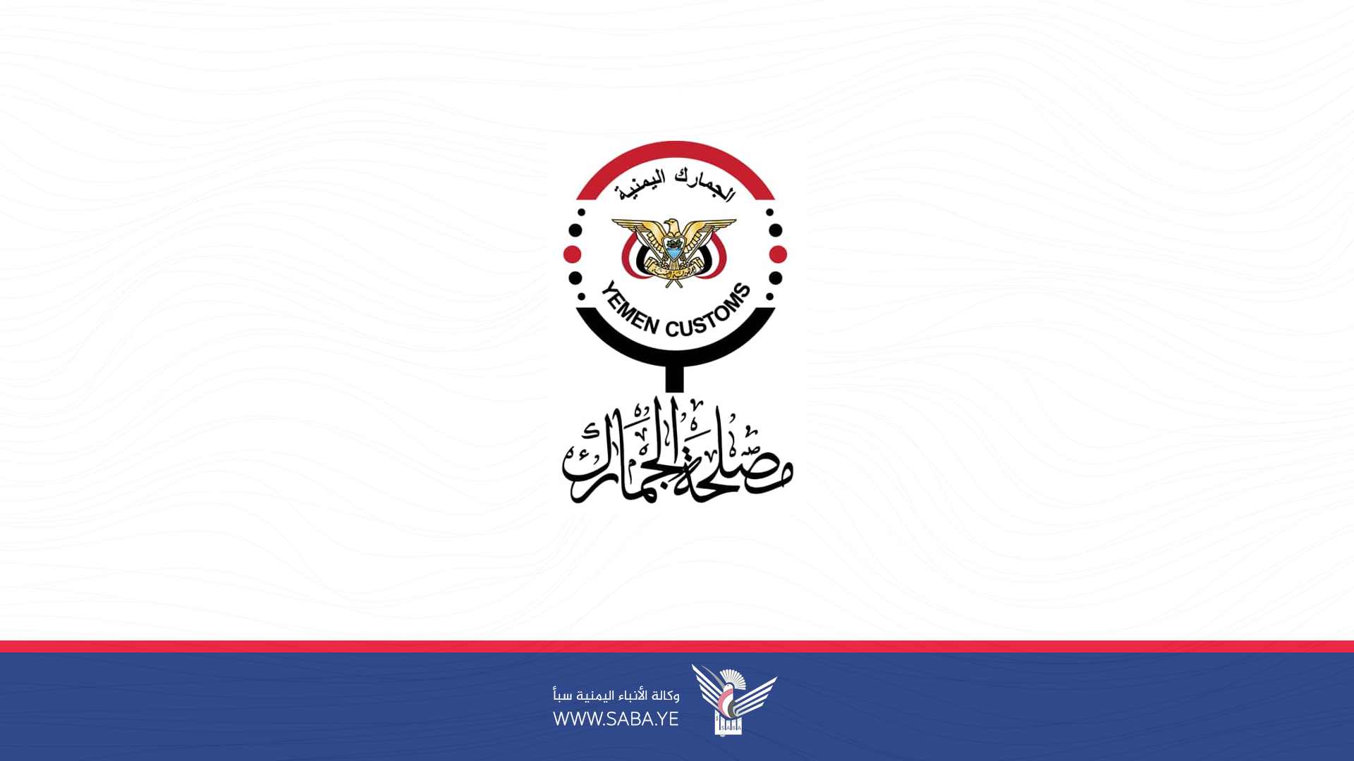 مناقشة التنسيق بين مصلحة الجمارك ولجنة مقاطعة البضائع الأمريكية الإسرائيلية