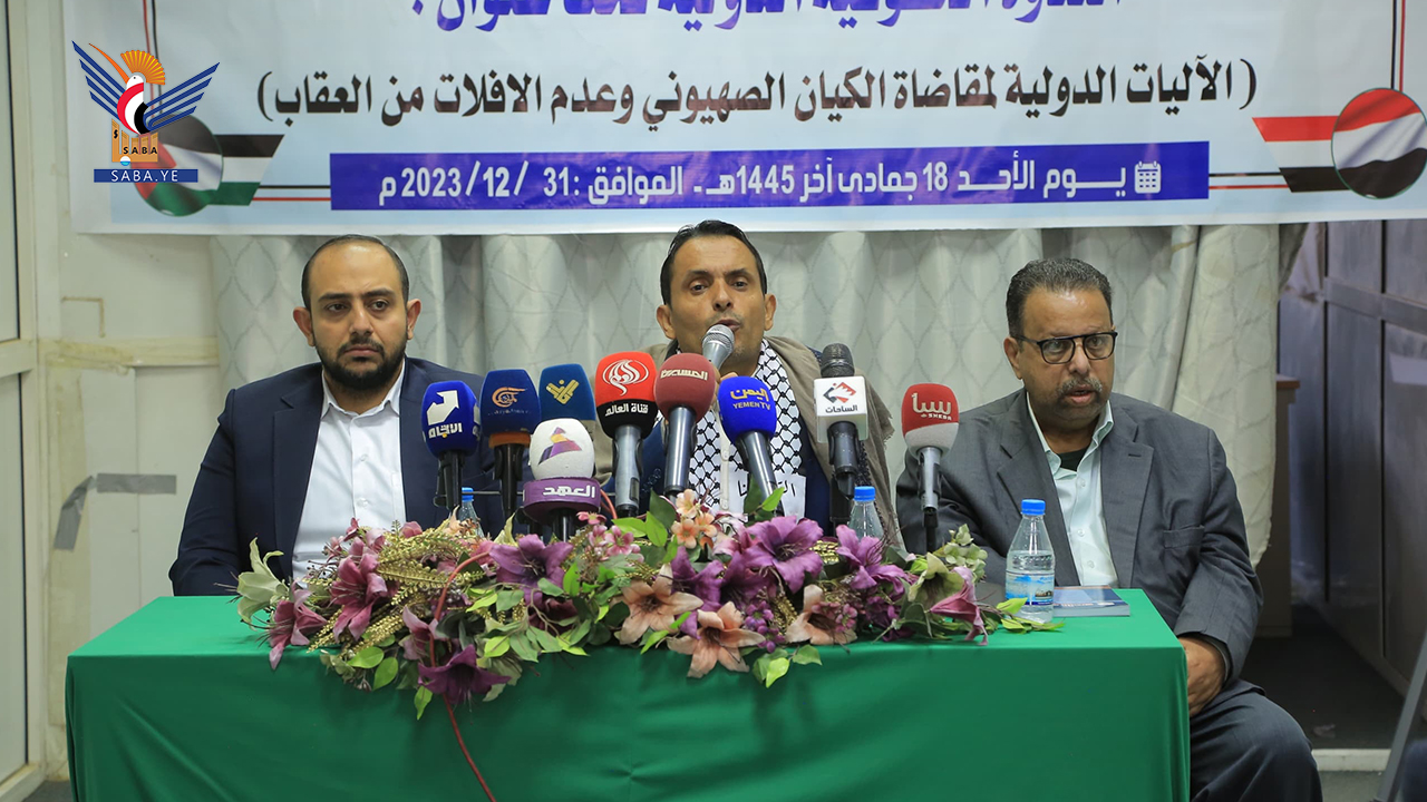 وزارة حقوق الإنسان تنظم ندوة حقوقية حول الآليات الدولية لمقاضاة الكيان الصهيوني