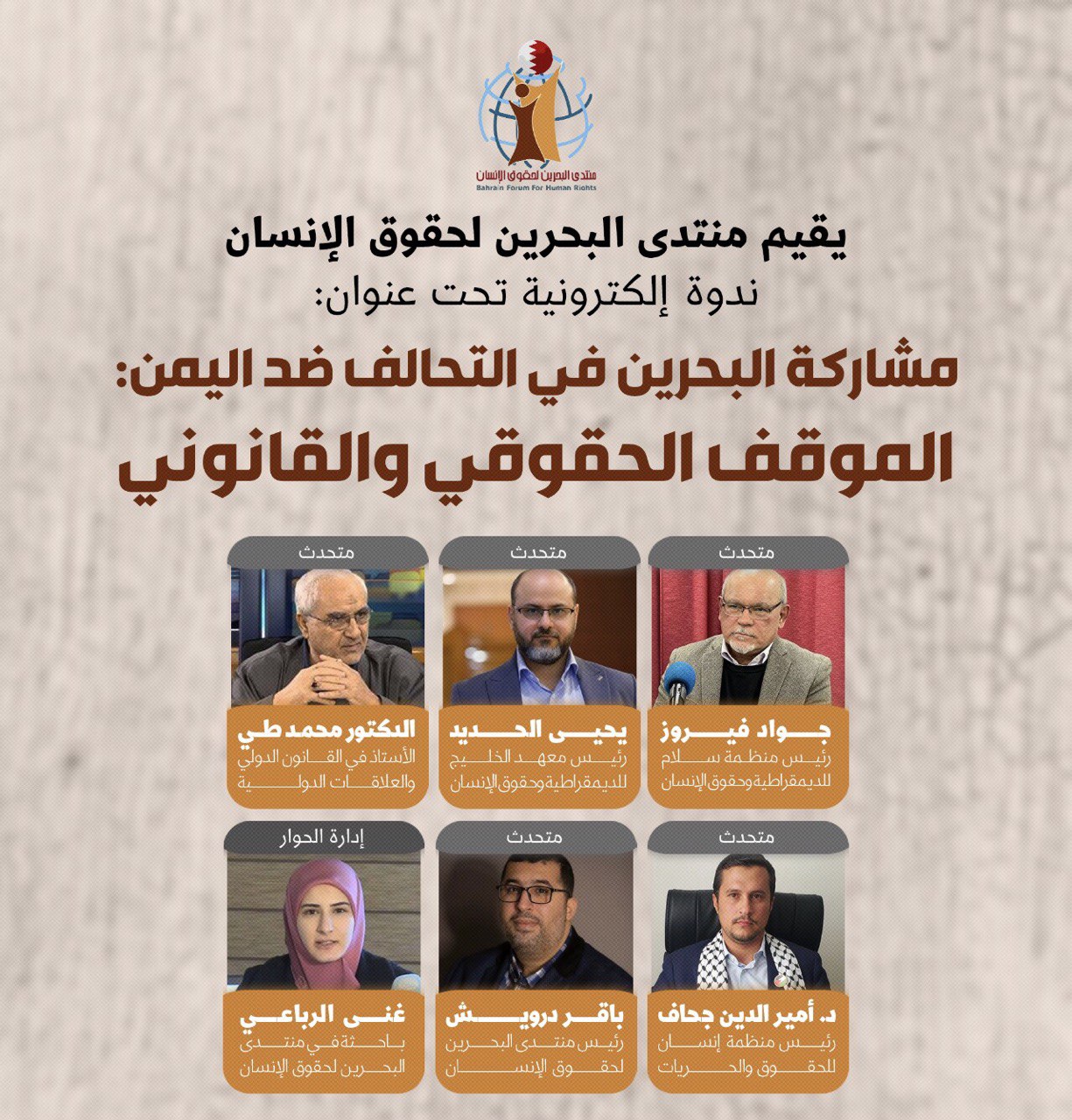 منتدى البحرين لحقوق الإنسان: مشاركة البحرين في تحالف ضد اليمن  يهدد أمنها ويزيد معاناة الفلسطينيين 