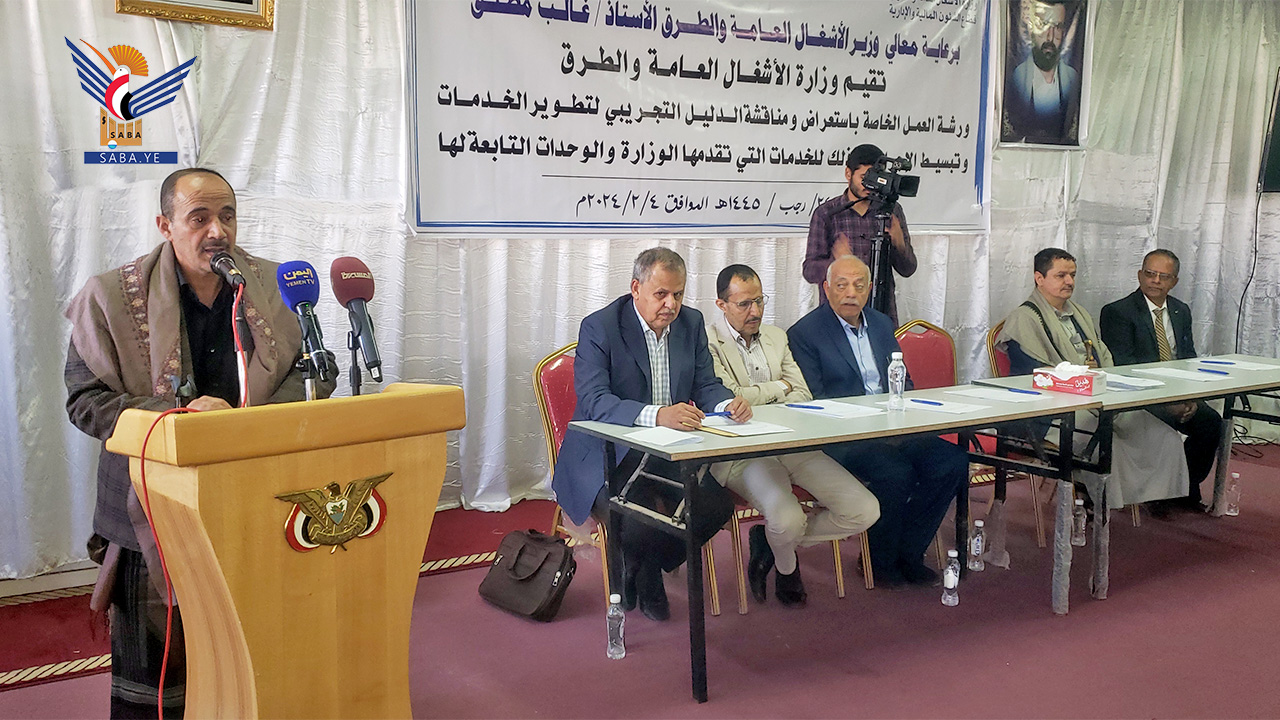 ورشة لمناقشة الدليل التجريبي لتطوير الخدمات وتبسيط الإجراءات بوزارة الأشغال