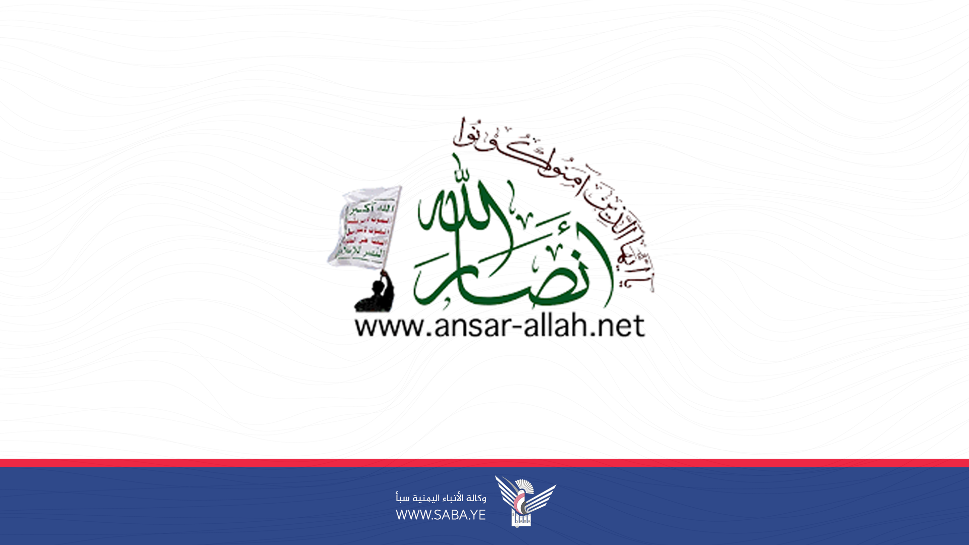 إغلاق موقع أنصار الله الرسمي بذريعة نشر محتوى يحث على الكراهية