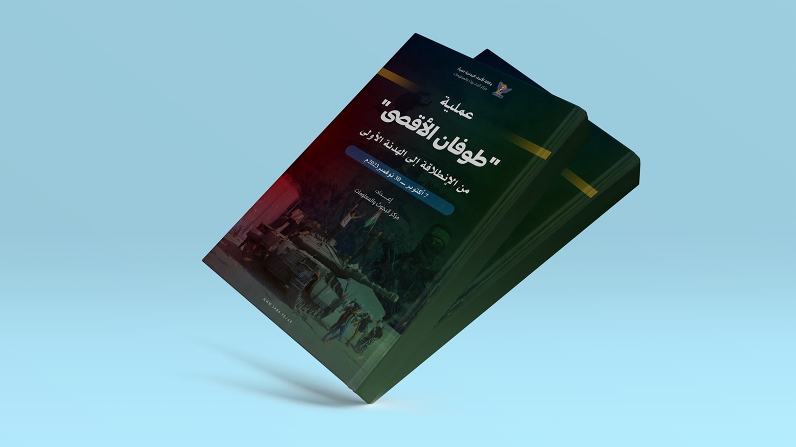 كتاب جديد لـ(سبأ) بعنوان : عملية طوفان الأقصى .. من الانطلاقة إلى الهدنة الأولى