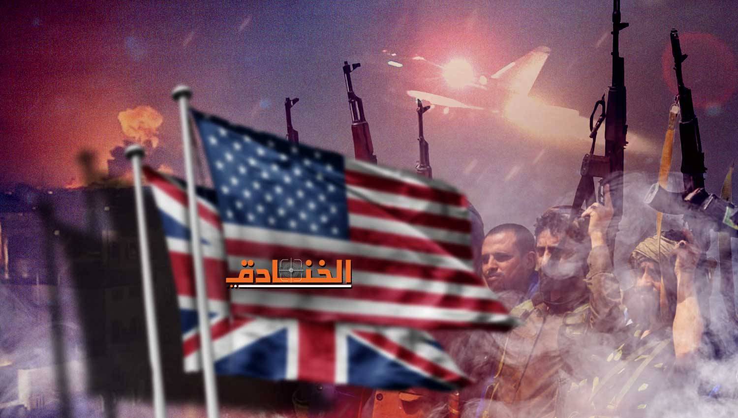 شواهد فشل التحالف الأمريكي البريطاني في تحقيق أهدافه في اليمن شواهد فشل التحالف الأمريكي البريطاني في تحقيق أهدافه في اليمن