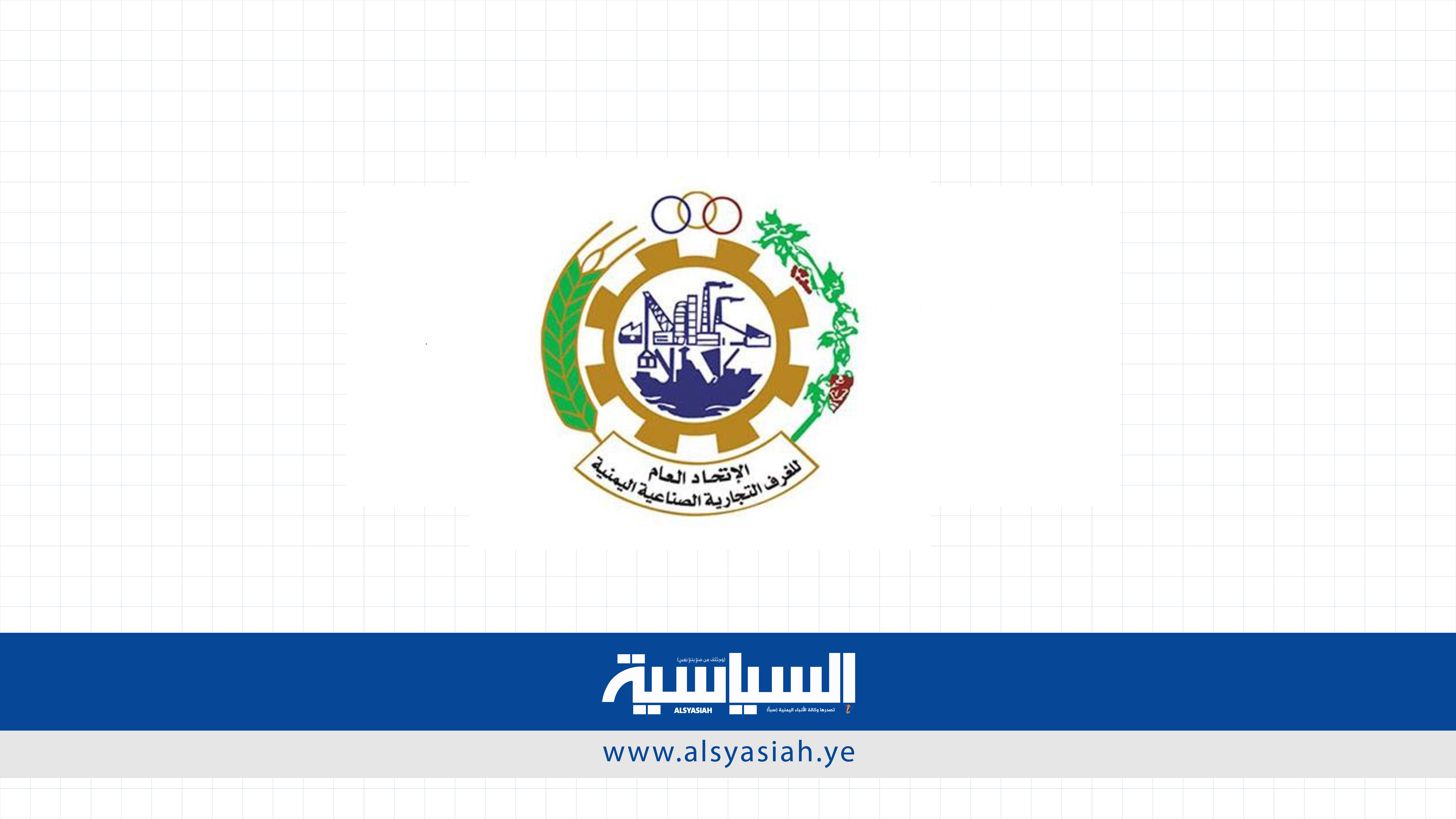 اتحاد الغرف التجارية يشيد بجهود وزارة الصناعة لتذليل الصعوبات أمام القطاع الخاص