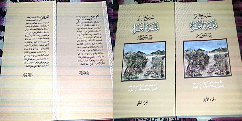 دائرة التوجية تصدر كتاب عن تاريخ اليمن مقبرة الغزاة دائرة التوجية تصدر كتاب عن تاريخ اليمن مقبرة الغزاة