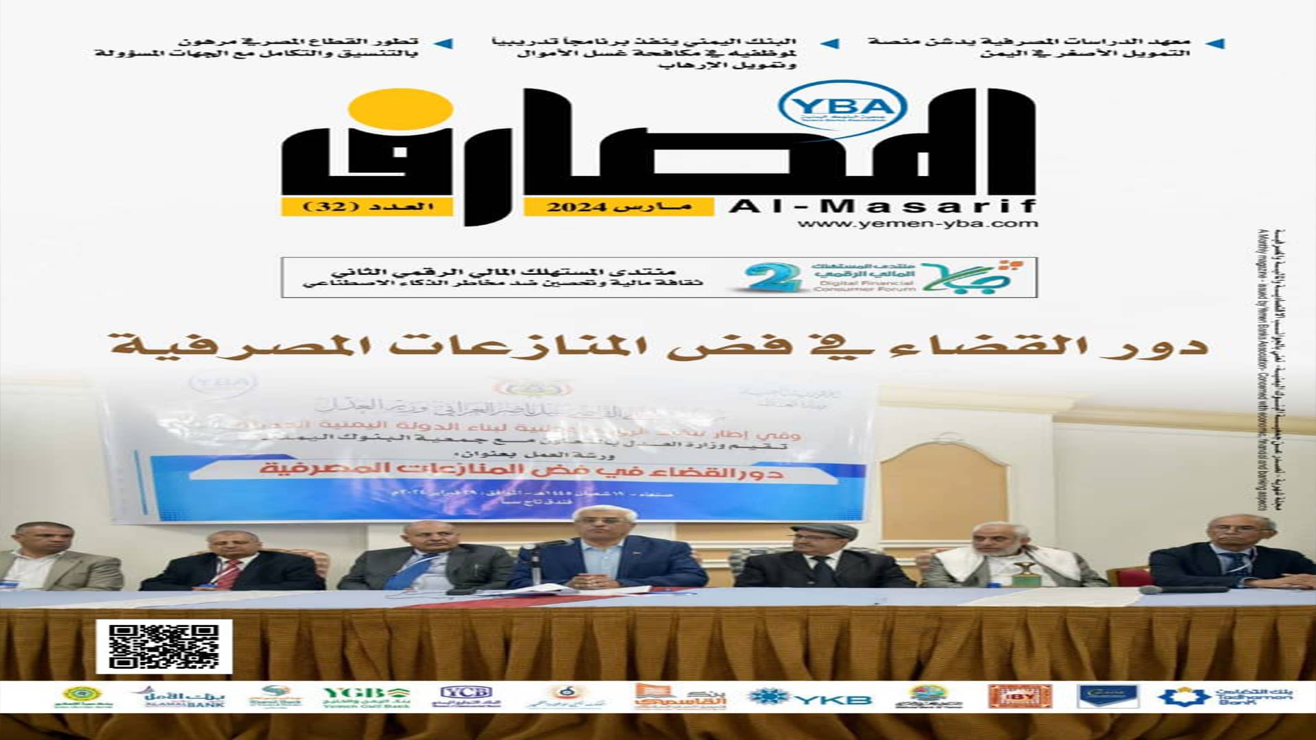 صدور العدد 32 من مجلة المصارف