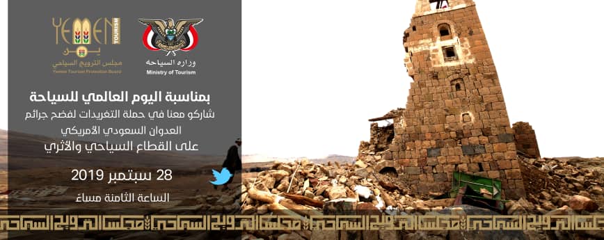 وزارة السياحة تدعو للمشاركة في حملة تغريدات جرائم العدوان بالقطاع السياحي