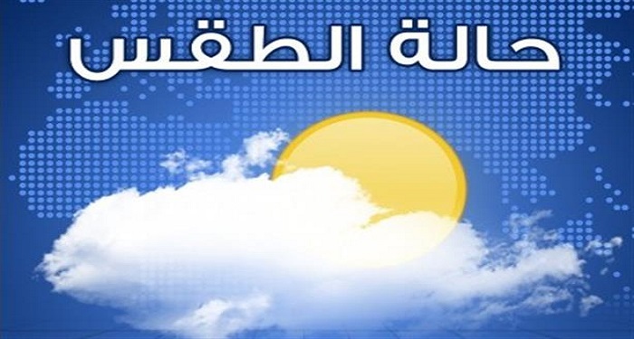 الأرصاد يتوقع طقساً بارداً خلال الـ 24 ساعة المقبلة