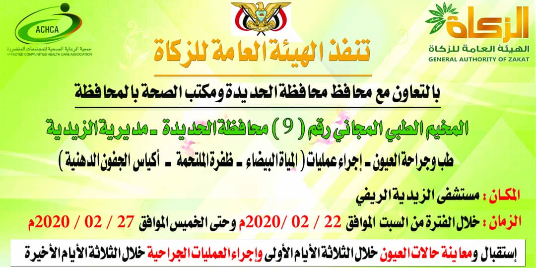 السبت.. تدشين مخيم طبي مجاني لجراحة العيون في الزيدية بالحديدة السبت.. تدشين مخيم طبي مجاني لجراحة العيون في الزيدية بالحديدة