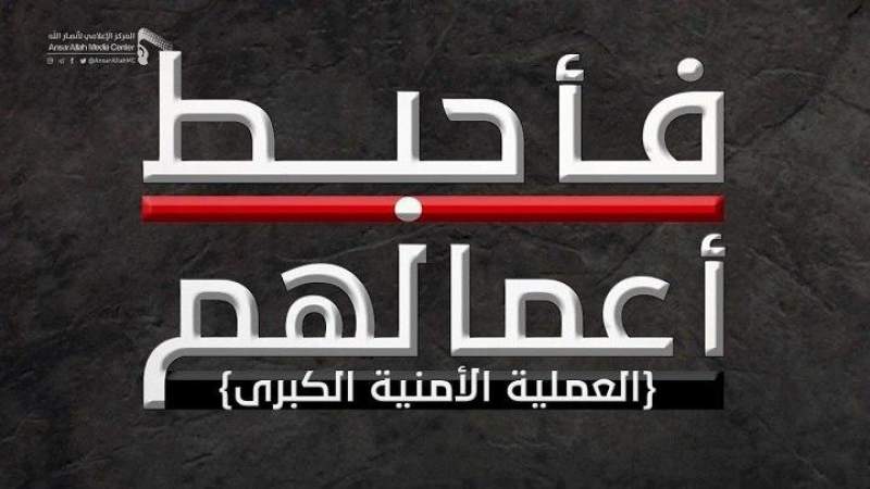 مصدر أمني: الأجهزة الأمنية ستواصل نشر اعترافات خلايا عملية “فأحبط أعمالهم”