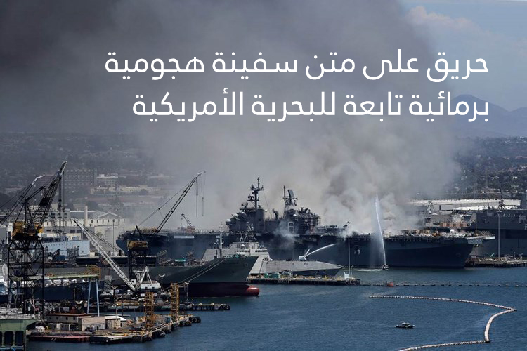 حريق على متن السفينة الهجومية “إس إس بونهوم” التابعة للبحرية الأمريكية (فيديو) حريق على متن السفينة الهجومية “إس إس بونهوم” التابعة للبحرية الأمريكية (فيديو)