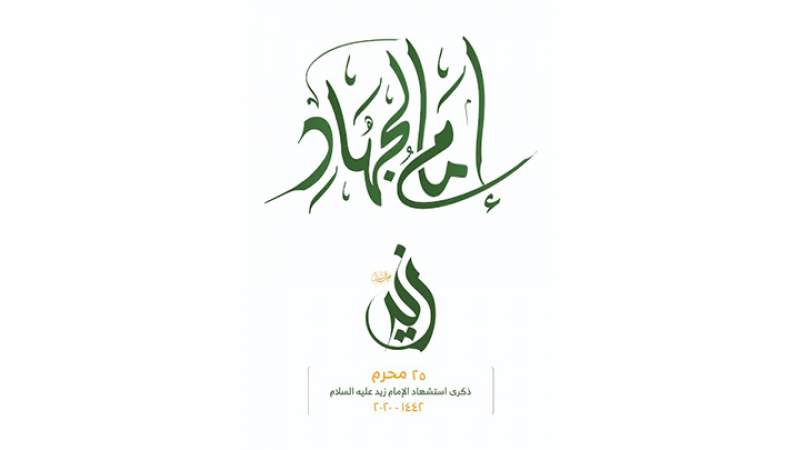 ندوة بصنعاء بعنوان الإمام زيد .. الإنتماء والهوية