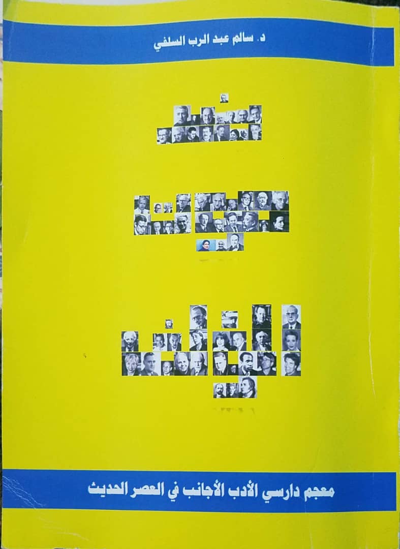 الناقد اليمني سالم السّلفي يواجه نظرية “موت المؤلّف”