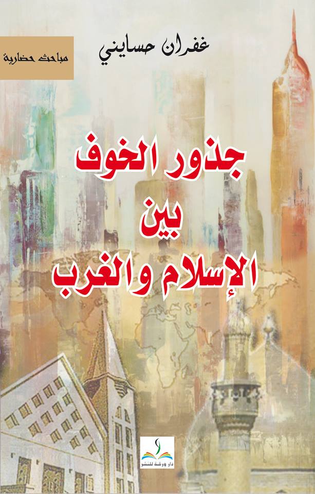 قراءة تاريخية هادئة في “جذور الخوف بين الإسلام والغرب”