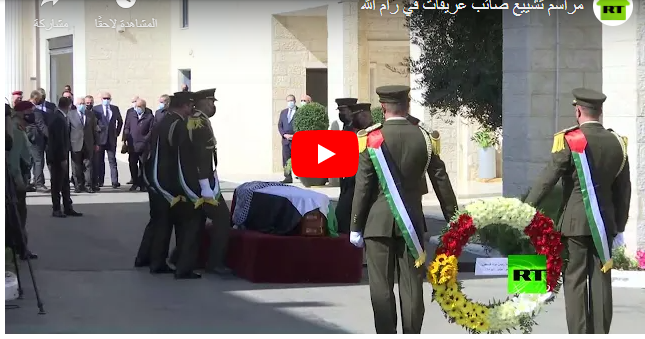 فلسطين .. مراسم تشييع صائب عريقات في رام الله (فيديو) فلسطين .. مراسم تشييع صائب عريقات في رام الله (فيديو)