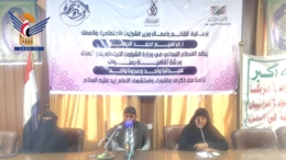 القطاع النسائي بوزارة الشؤون الاجتماعية يحيي ذكرى عاشوراء واستشهاد الإمام زيد