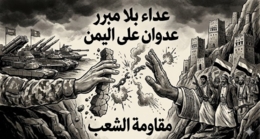 هل ينتهي العداء السعودي لليمن؟