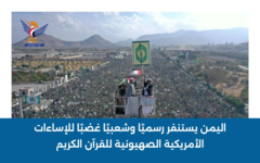 اليمن يستنفر رسميًا وشعبيًا غضبًا للإساءات الأمريكية الصهيونية للقرآن الكريم