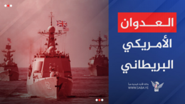 التصعيد العدواني الأمريكي على اليمن.. محاولة يائسة لترهيب الصامدين