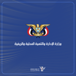 وزارة الإدارة والتنمية المحلية والريفية تنعي مستشار الوزارة حسن المرهبي