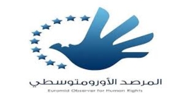 "الأورومتوسطي":جريمة الاستهداف الأمريكي لمركز احتجاز مهاجرين يظهر خطورة الإفلات من العقاب