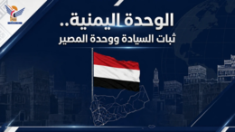 الوحدة اليمنية.. سيادة ووحدة المصير