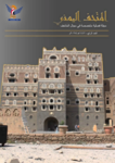 هيئة الآثار والمتاحف تستأنف إصدار مجلة "المتحف اليمني" العدد الرابع