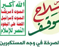 الصرخة.. سلاح وموقف في مواجهة الطغيان الأمريكي الإسرائيلي