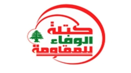 كتلة الوفاء للمقاومة تؤكد تمسك لبنان بحقوقه الوطنية الكبرى